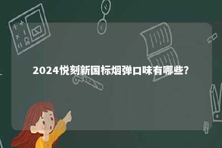 2024悦刻新国标烟弹口味有哪些？ 